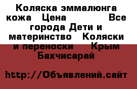 Коляска эммалюнга кожа › Цена ­ 26 000 - Все города Дети и материнство » Коляски и переноски   . Крым,Бахчисарай